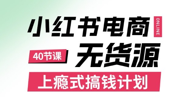小红书无货源电商课程，上瘾式搞钱计划，不论月薪3k还是3W都应该学的賺钱技巧-皓哥创业笔记
