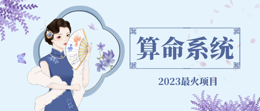 图片[1]-（4996期）外面卖1888的2023最火算命测算系统 对接易支付 微信支付宝官方(源码+教程)-皓哥创业笔记