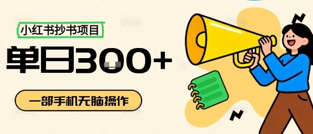 小红书抄书项目，无脑操作，一天3张-皓哥创业笔记