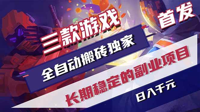 （17387期）三款游戏全自动搬砖独家首发，日入千元，长期稳定的副业项目！-皓哥创业笔记