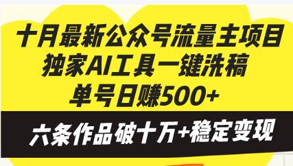 （13156期）十月最新公众号流量主项目，独家AI工具一键洗稿单号日赚500+，六条作品…-皓哥创业笔记