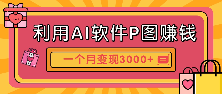 利用AI软件P图赚钱，个性汽车壁纸副业思路，一个月变现超3000+！-皓哥创业笔记