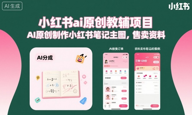 小红书ai原创教辅项目，AI原创制作小红书笔记主图，售卖资料-皓哥创业笔记