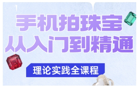 手机拍珠宝从入门到精通，告别拍不出珠宝质感的困扰-皓哥创业笔记