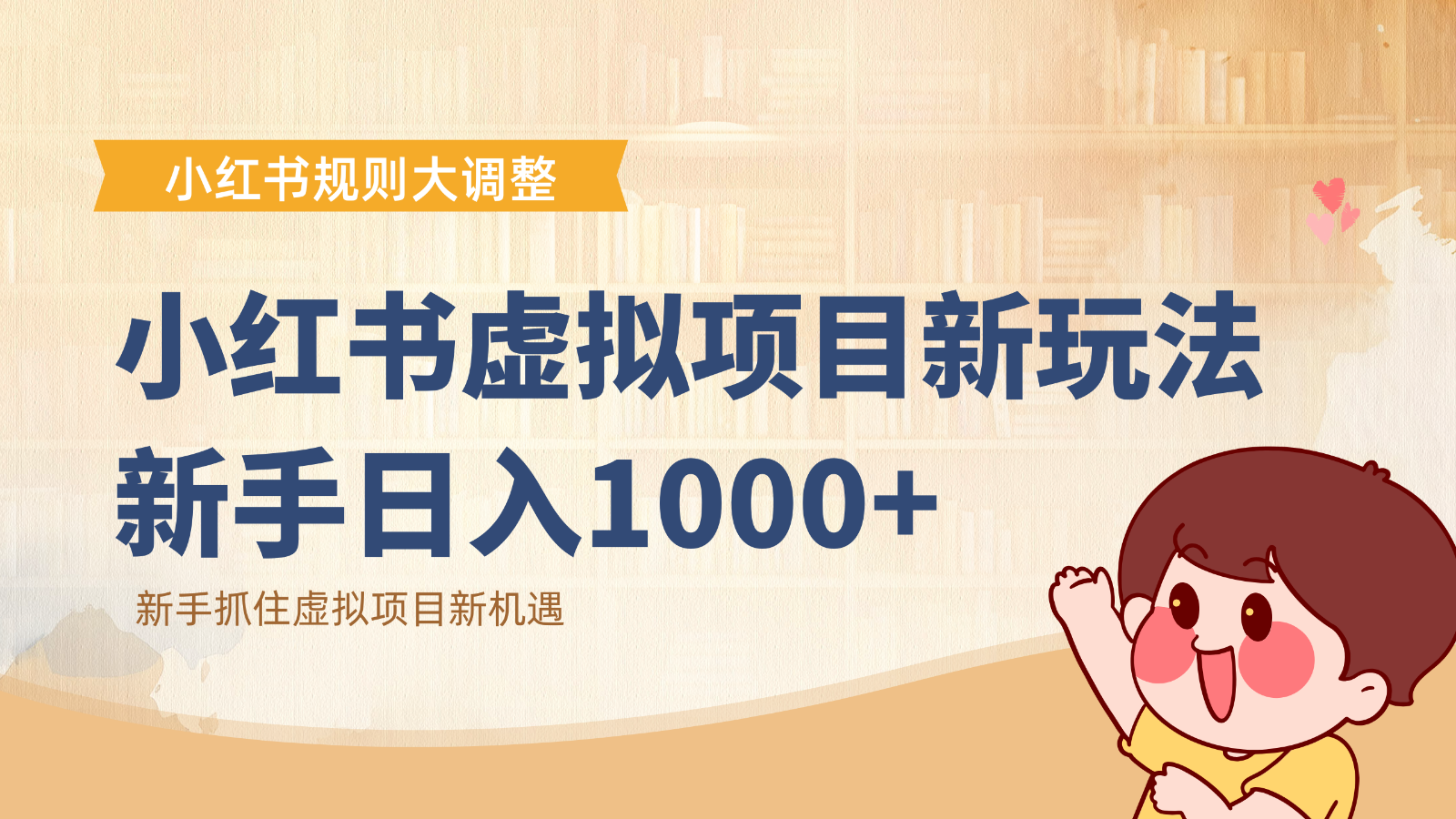 小红书虚拟项目变现课：抓住平台规则调整机遇，新手日入1000+-皓哥创业笔记