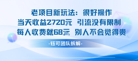 老项目新玩法当天收益1k+每个人收费68米 不违规不封号-皓哥创业笔记