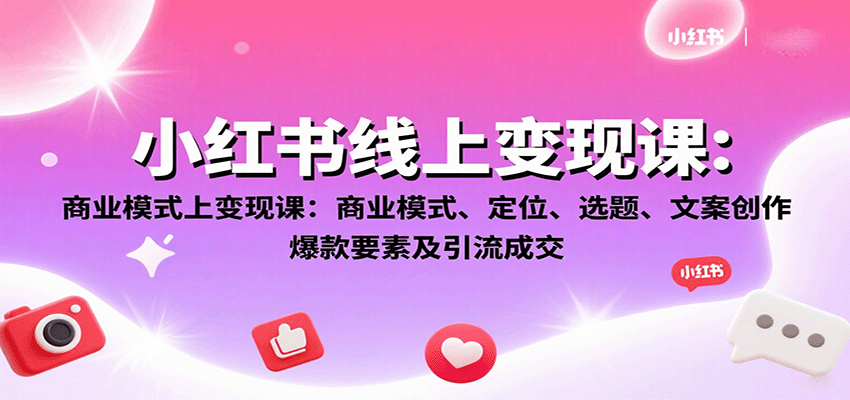 小红书线上变现课：商业模式、定位、选题、文案创作、爆款要素及引流成交-皓哥创业笔记