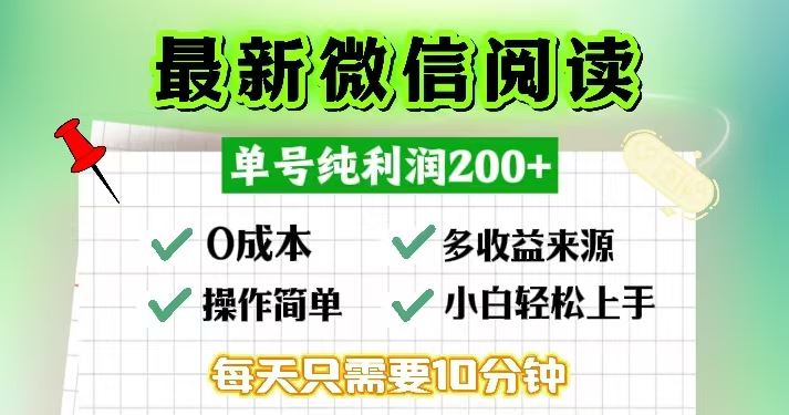 （13108期）微信阅读最新玩法，每天十分钟，单号一天200+，简单0零成本，当日提现-皓哥创业笔记