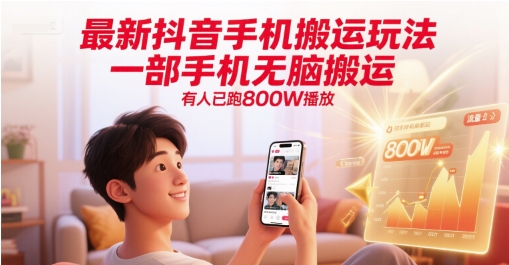 最新抖音手机搬运玩法，一部手机无脑搬运，有人已跑800W播放-皓哥创业笔记