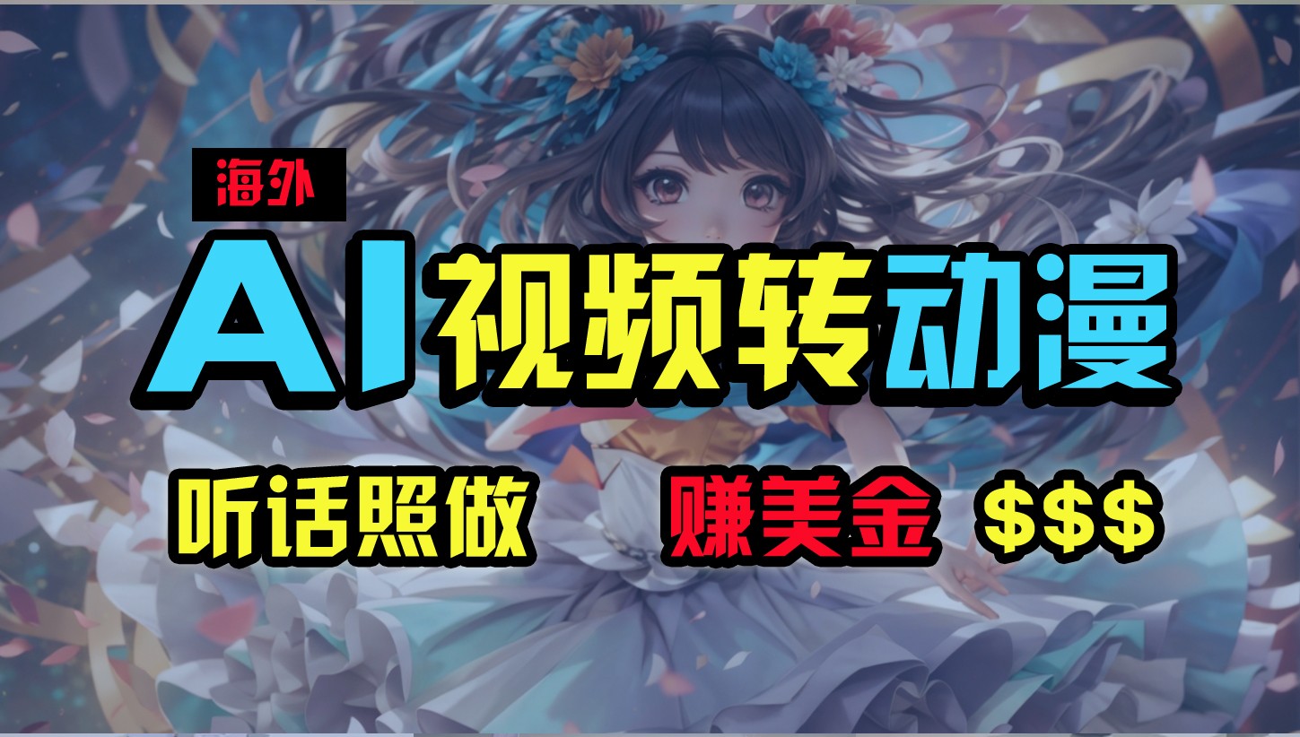 海外性感美女跳舞，AI一键生成，野路子玩法，无脑搬运，听话照做，月入2w+-皓哥创业笔记