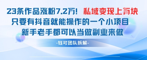 抖音私域项目23条作品涨粉7.2W，私域变现1W-皓哥创业笔记