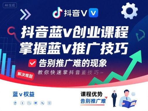 抖音蓝v创业课程，教你快速掌握抖音蓝v推广技巧，告别推广难的现象-皓哥创业笔记