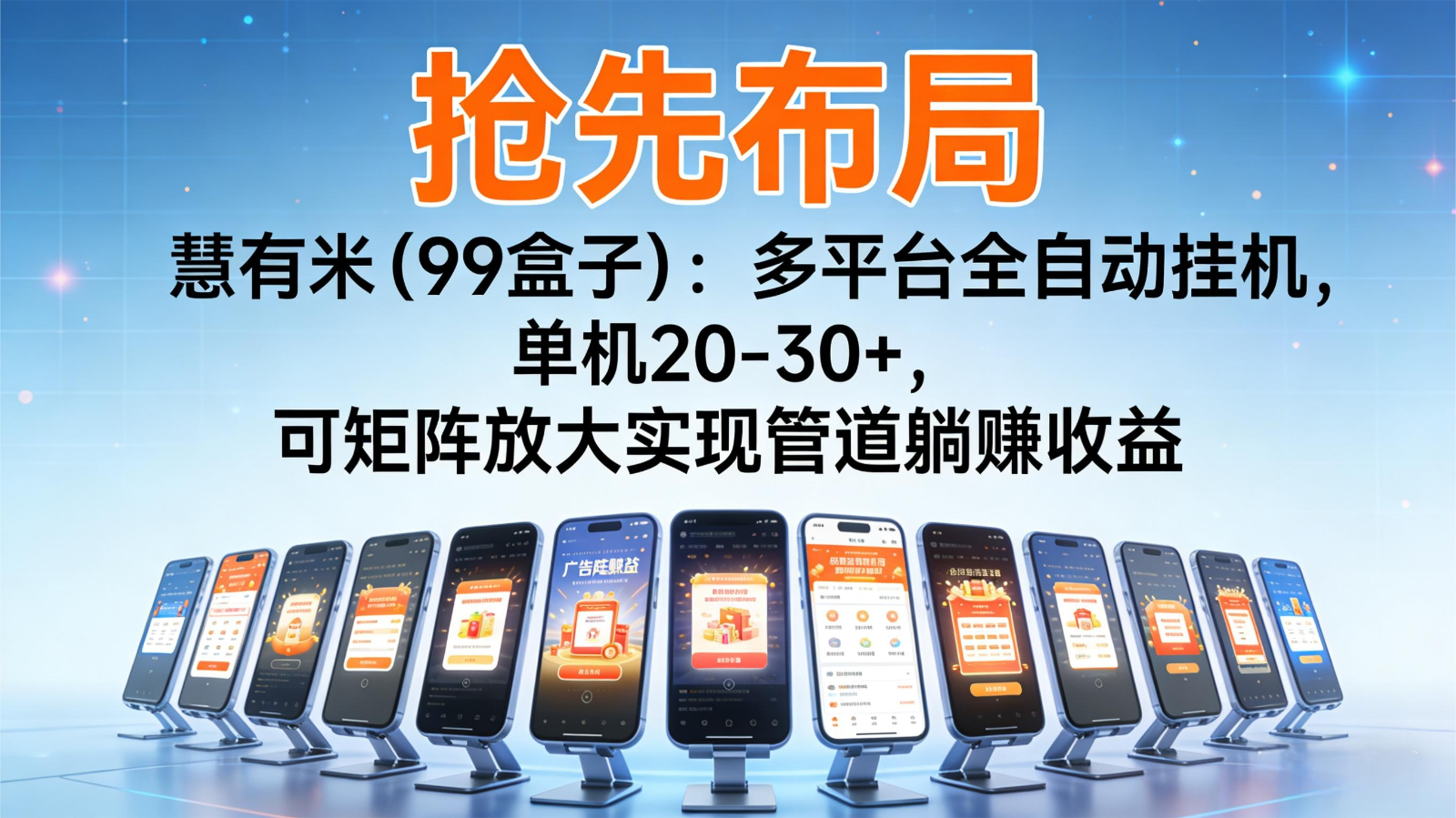 抢先布局慧有米（99盒子）：多平台全自动挂机，单机20-30+，可矩阵实现管道躺赚-皓哥创业笔记