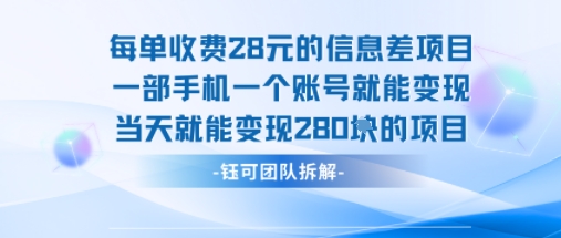 每单收费28米的项目单日能变现280左右 一部手机一个账号就能变现-皓哥创业笔记