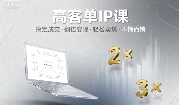 高客单IP课,搞定成交,搞定高客单IP,翻倍变现,轻松卖爆,不销而销-皓哥创业笔记