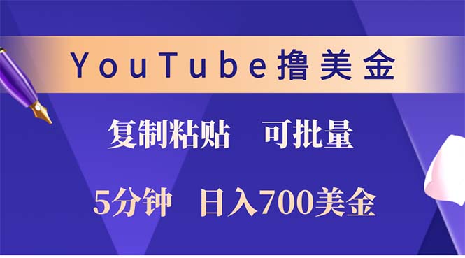（12994期）YouTube复制粘贴撸美金，5分钟就熟练，1天收入700美金！！收入无上限，…-皓哥创业笔记