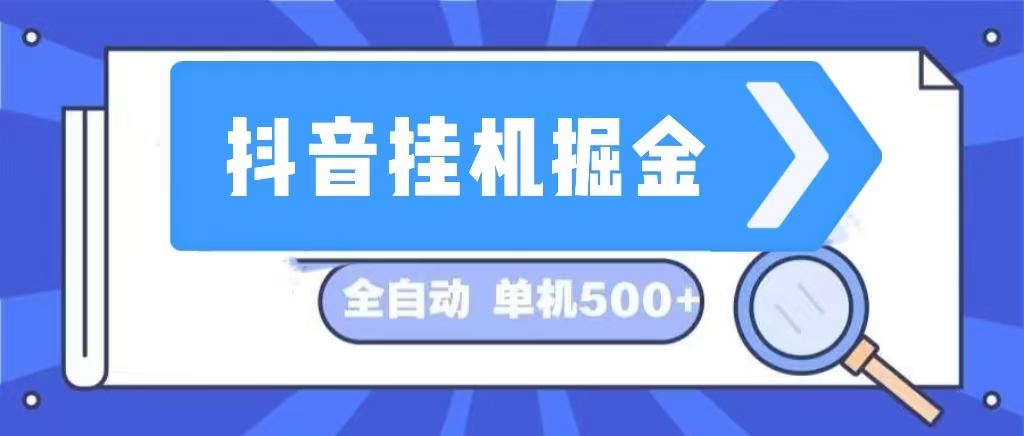（13000期）抖音挂机掘金 日入500+ 全自动挂机项目 长久稳定-皓哥创业笔记