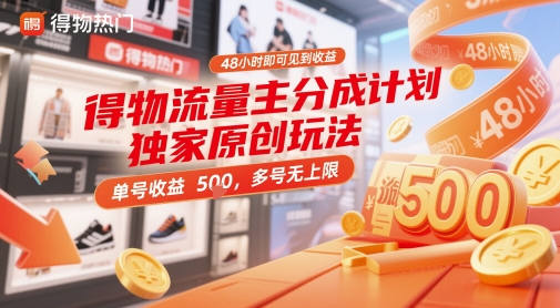 得物流量主分成计划独家原创玩法,48小时即可见到收益,单号收益5张,多号无上限【揭秘】-皓哥创业笔记