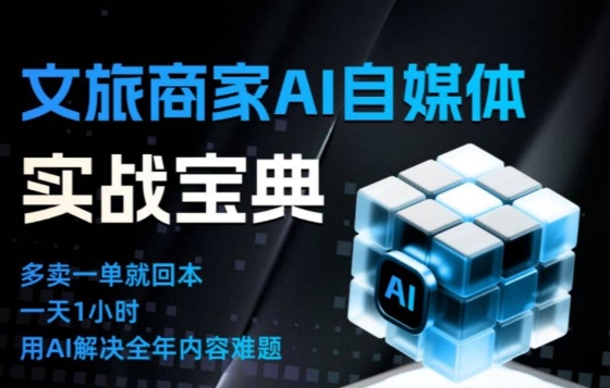 文旅商家AI自媒体实战课，告别无效内卷，用AI重塑文旅自媒体运营思维-皓哥创业笔记