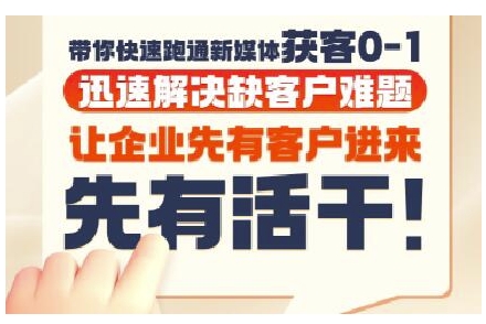 抖音短视频广告投放获客实操营，带你快速跑通新媒体获客0-1，迅速解决缺客户难题-皓哥创业笔记