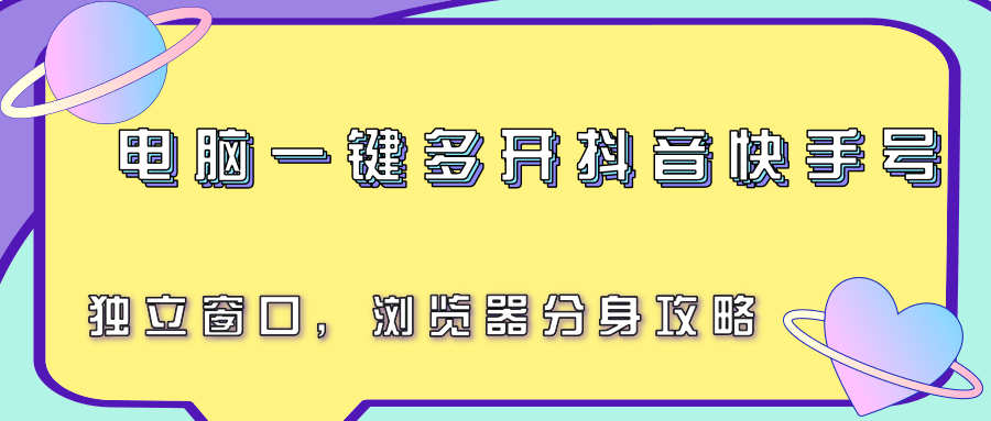 电脑一键多开抖音快手号，独立窗口，浏览器分身攻略-皓哥创业笔记