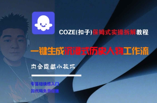 COZE(扣子)保姆式实操拆解教程，一键生成沉浸式历史人物工作流，内含隐藏小技巧-皓哥创业笔记