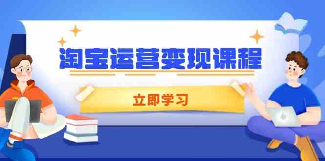 淘宝运营变现课程，涵盖店铺运营、推广、数据分析，助力商家提升-皓哥创业笔记