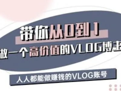 带你从0-1做一个高价值的VLOG博主三期，人人都能做挣钱的VLOG账号-皓哥创业笔记