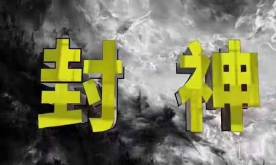 封神之路-征服普通人的核心密法,99%的大神不会告诉你的核心真相-皓哥创业笔记