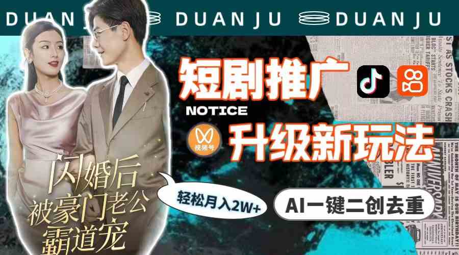 (9620期)短剧推广升级新玩法,AI一键二创去重,轻松月入2w+(教程+素材)-皓哥创业笔记