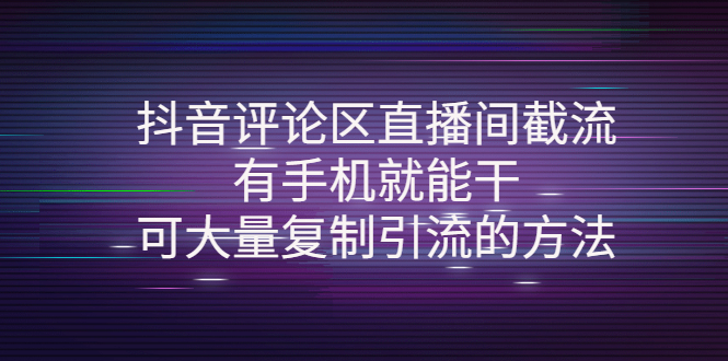 （4074期）抖音评论区直播间截流，有手机就能干，可大量复制引流的方法-皓哥创业笔记
