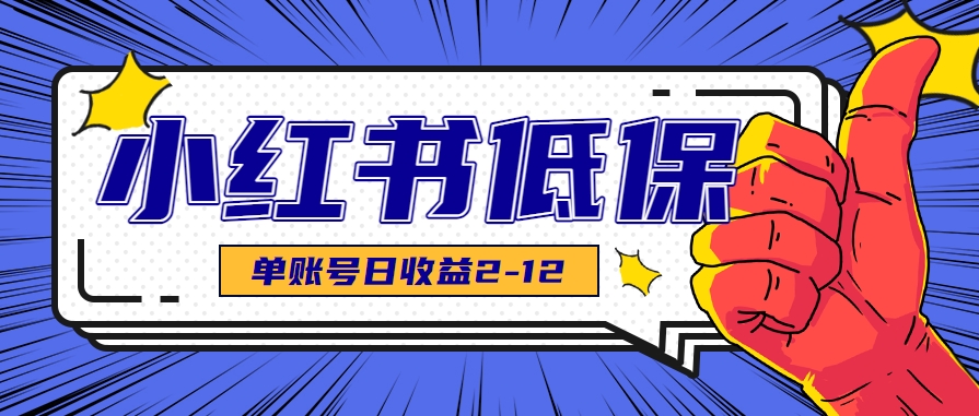 适合空闲时间操作的小红书低保项目，小红薯发布笔记，单个账号每天可获得2-12元左右-皓哥创业笔记