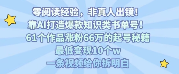 靠AI打造爆款知识类书单号，61个作品涨粉66w的起号秘籍，最低变现10个w，一条视频给你拆明白-皓哥创业笔记