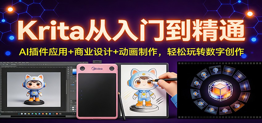Krita从入门到精通：AI插件应用+商业设计+动画制作，轻松玩转数字创作-皓哥创业笔记