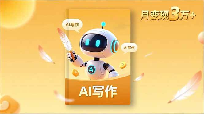 (16617期)内容创作高阶课,人设打造,表达挖掘,AI写作,流量密码,月变现3万+-皓哥创业笔记