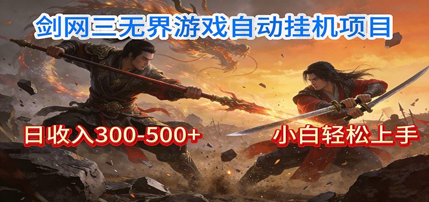 剑网3无界全自动挂机｜单日300-500+，小白闭眼躺赚-皓哥创业笔记