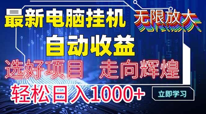 (14618期)最新电脑挂机 带有管道收益,轻松日入1000+无上限-皓哥创业笔记