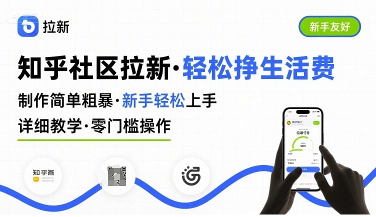 知乎社区拉新，制作简单粗暴，新手轻松上手，详细教学，轻松挣取生活费-皓哥创业笔记