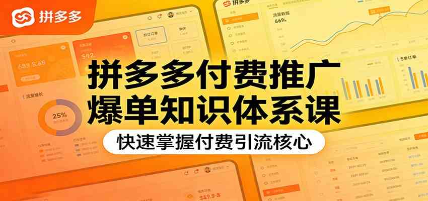 拼多多付费推广爆单知识体系课，快速掌握付费引流核心-皓哥创业笔记
