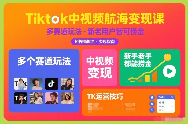 Tiktok中视频航海变现课，多个赛道玩法，新手老手都能在TK中视频捞金-皓哥创业笔记