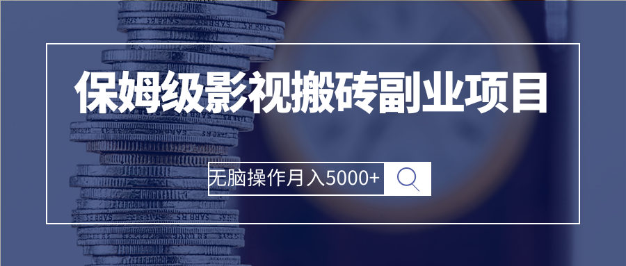 (2504期)保姆级影视搬砖副业项目 无脑操作月入5000+