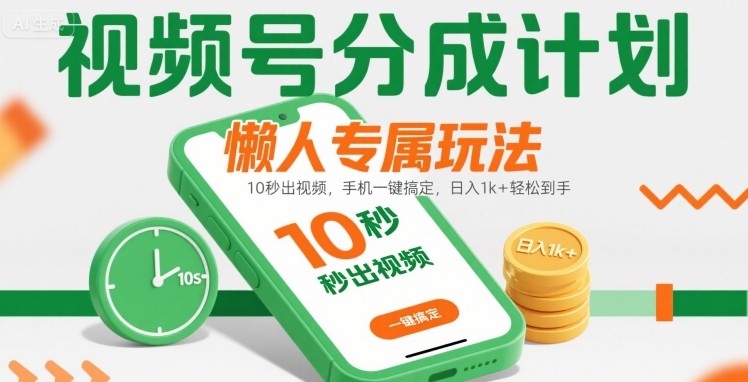 视频号分成计划懒人专属玩法:10 秒出视频,手机一键搞定,日入1k+ 轻松到手【揭秘】-皓哥创业笔记
