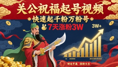 关公祝福起号视频，快速起千粉万粉号，7天涨粉3W-皓哥创业笔记