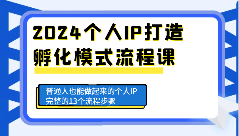 2024个人IP打造孵化模式流程课，普通人也能做起来的个人IP完整的13个流程步骤-皓哥创业笔记