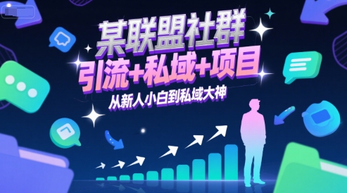某联盟社群，引流+私域+项目，从新人小白到私域大神-皓哥创业笔记