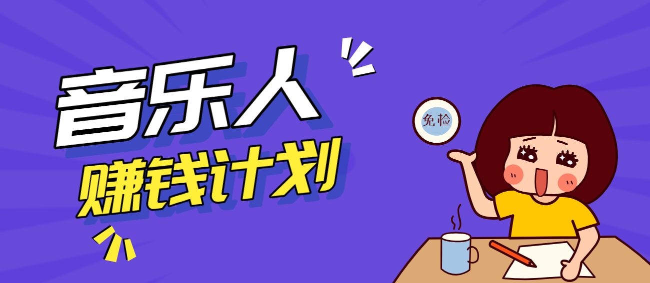 零成本零门槛抖音音乐人赚钱计划，利用AI一键生成，新手也能操作月入万元-皓哥创业笔记