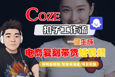 Coze扣子工作流一键生成电商复刻带货短视频，保姆级教程-智能体搭建-项目实操-皓哥创业笔记