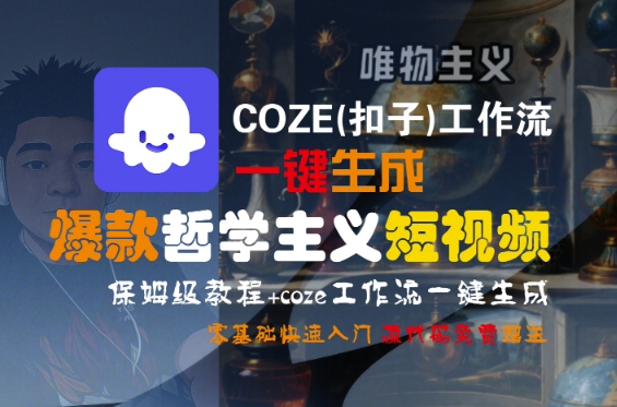 COZE(扣子)工作流一键生成爆款哲学主义短视频,保姆级教程,零基础快速入门-皓哥创业笔记