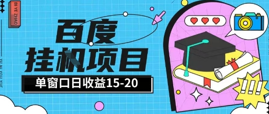 百度极速全自动打金实操项目单日单窗口15-20+小白轻松上手【揭秘】-皓哥创业笔记