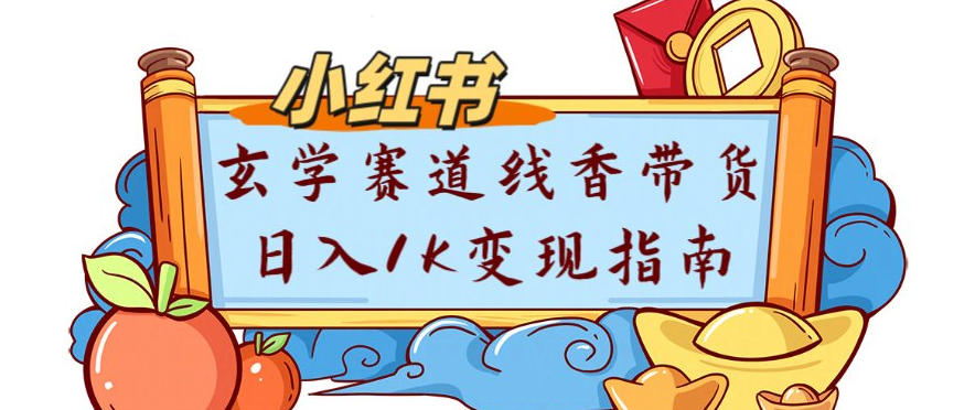 副业项目拆解：小红书玄学赛道线香带货新手可学流量+变现玩法-皓哥创业笔记